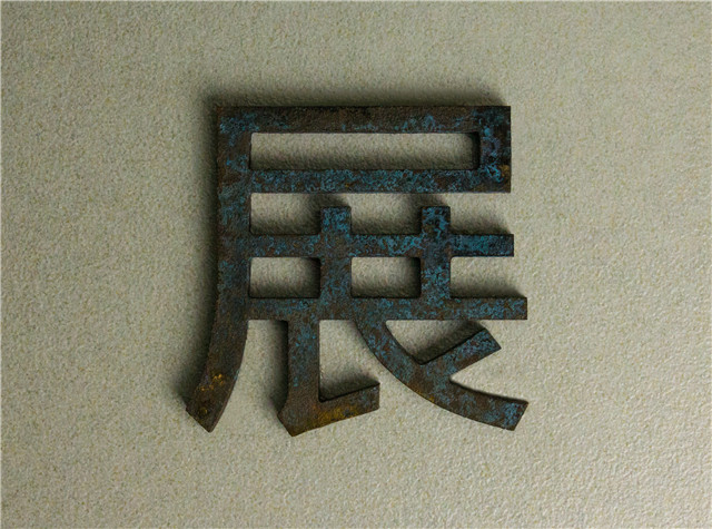 奔流標識金屬字